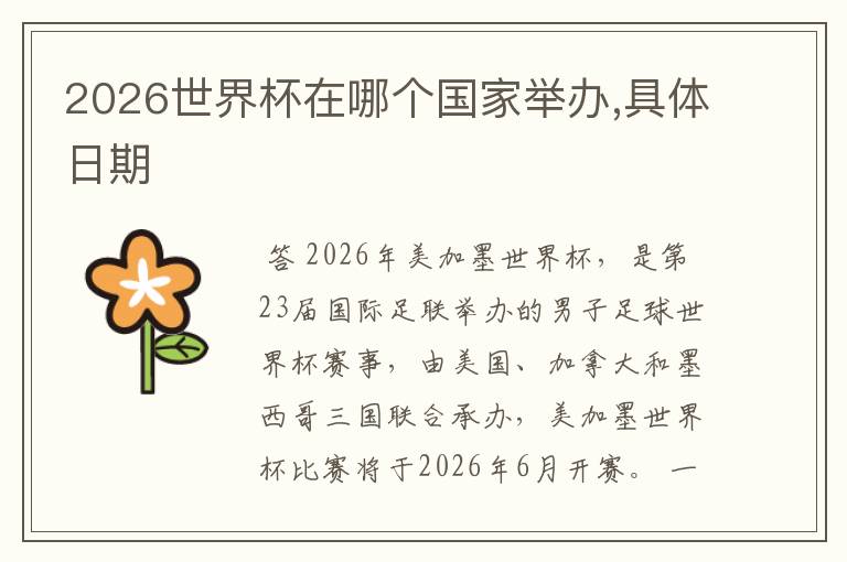 2026世界杯在哪个国家举办,具体日期