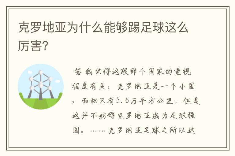 克罗地亚为什么能够踢足球这么厉害?