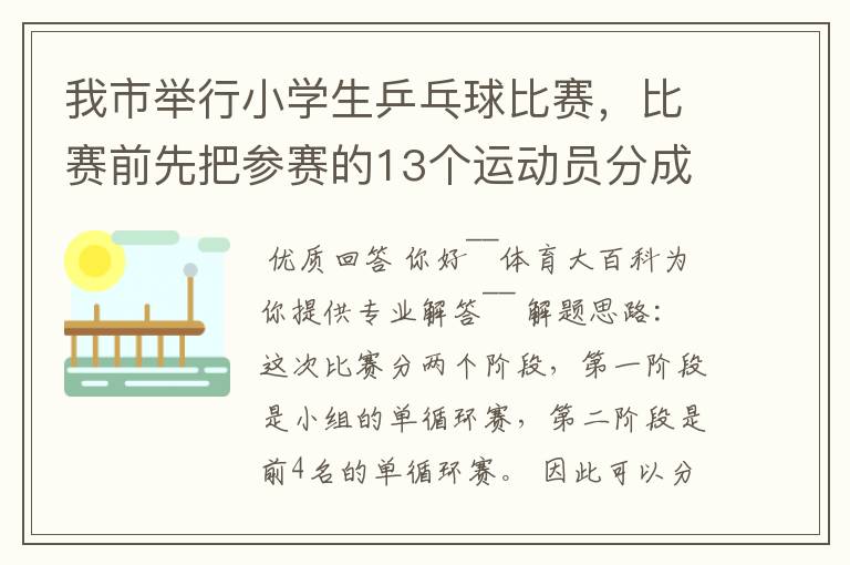 我市举行小学生乒乓球比赛，比赛前先把参赛的13个运动员分成2个组，第一组7人，第二组6人，比赛开始首先