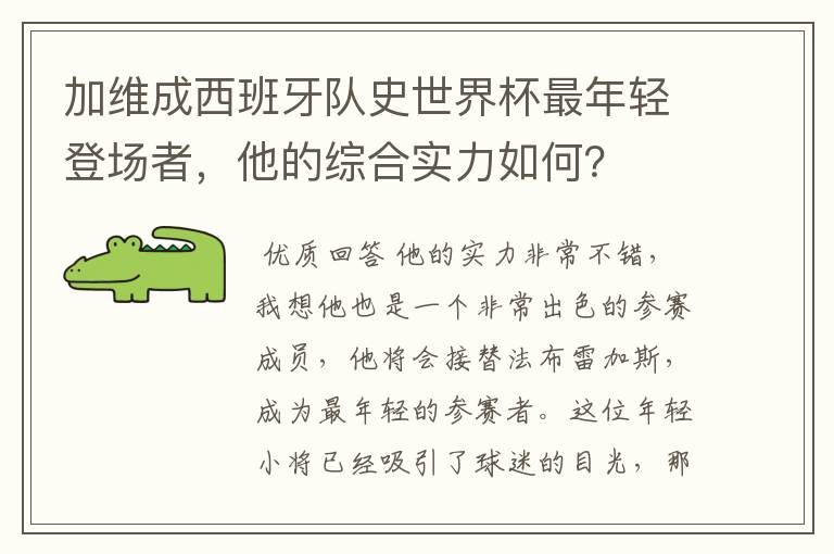 加维成西班牙队史世界杯最年轻登场者，他的综合实力如何？