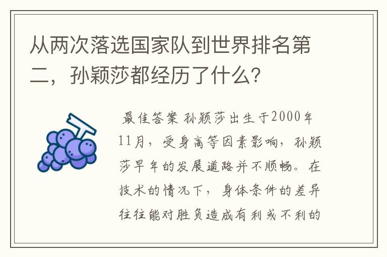 从两次落选国家队到世界排名第二，孙颖莎都经历了什么？