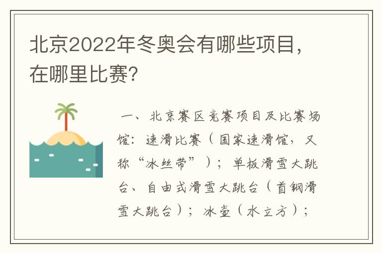 北京2022年冬奥会有哪些项目，在哪里比赛？