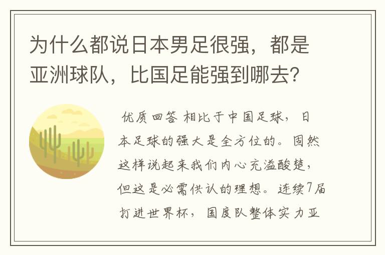 为什么都说日本男足很强，都是亚洲球队，比国足能强到哪去？