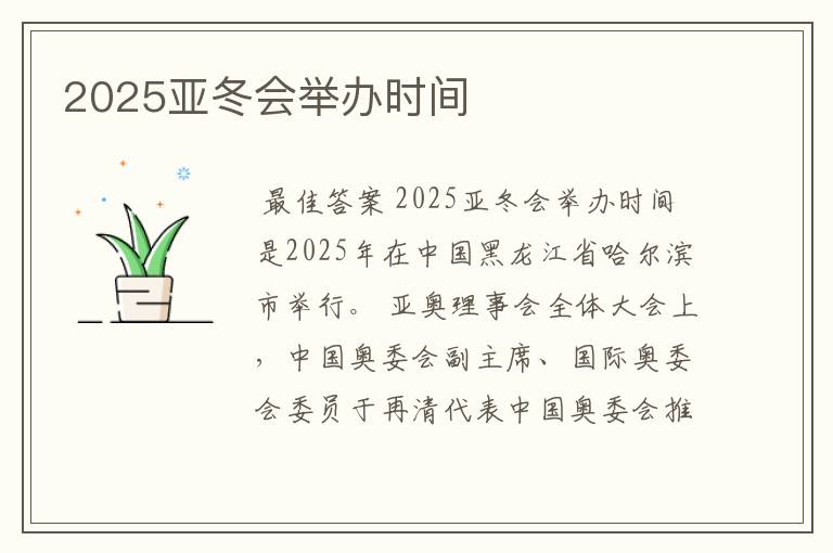 2025亚冬会举办时间