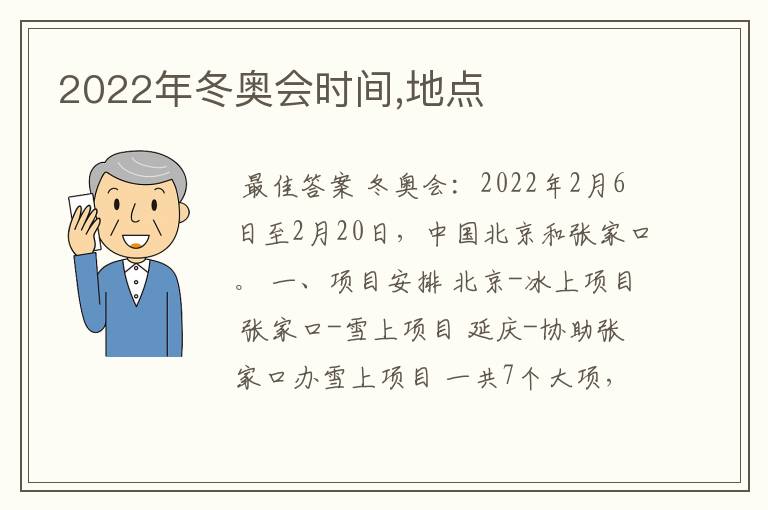 2022年冬奥会时间,地点