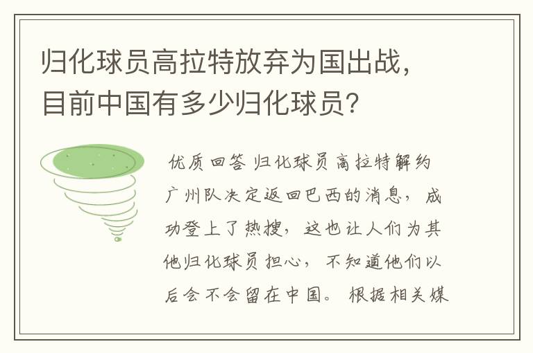 归化球员高拉特放弃为国出战，目前中国有多少归化球员？