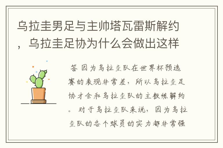 乌拉圭男足与主帅塔瓦雷斯解约，乌拉圭足协为什么会做出这样的决定？