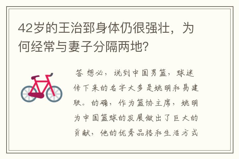 42岁的王治郅身体仍很强壮，为何经常与妻子分隔两地？