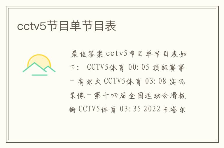 cctv5节目单节目表