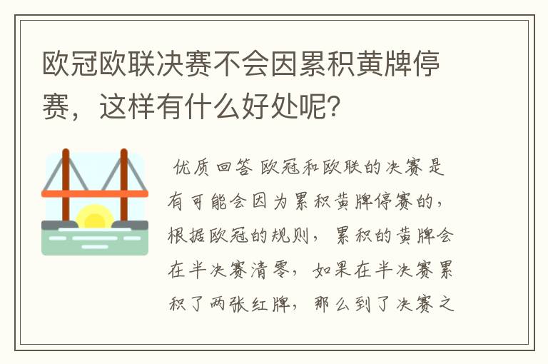 欧冠欧联决赛不会因累积黄牌停赛，这样有什么好处呢？