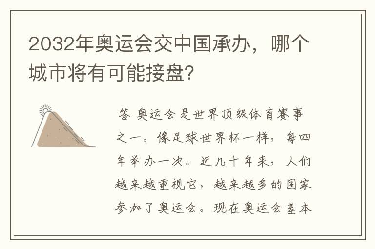 2032年奥运会交中国承办，哪个城市将有可能接盘？