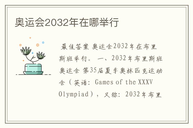 奥运会2032年在哪举行