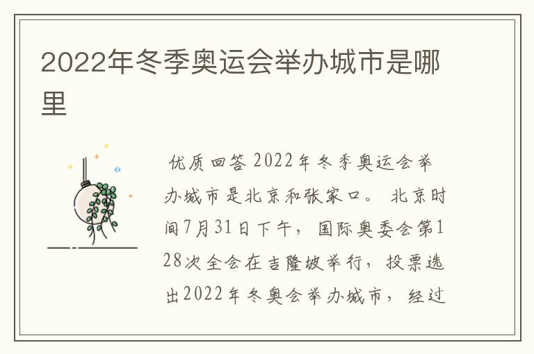 2022年冬季奥运会举办城市是哪里