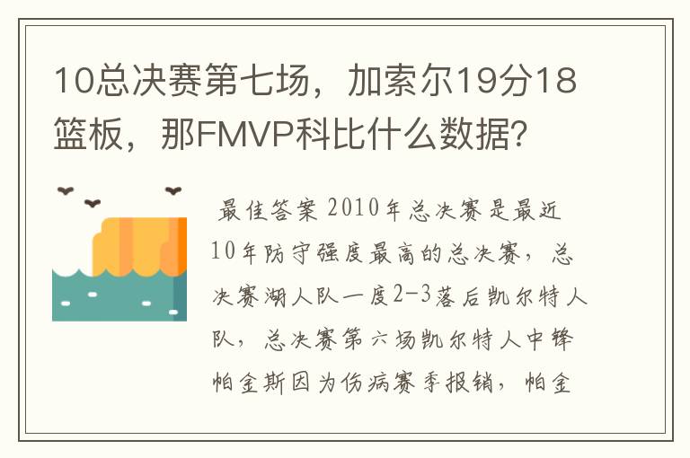 10总决赛第七场，加索尔19分18篮板，那FMVP科比什么数据？