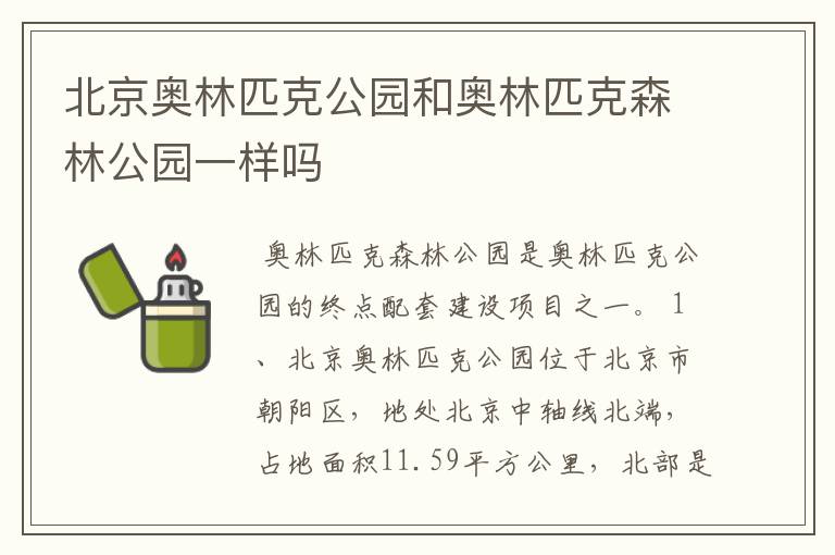 北京奥林匹克公园和奥林匹克森林公园一样吗