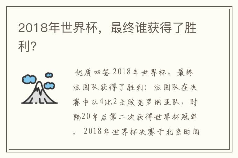 2018年世界杯，最终谁获得了胜利？