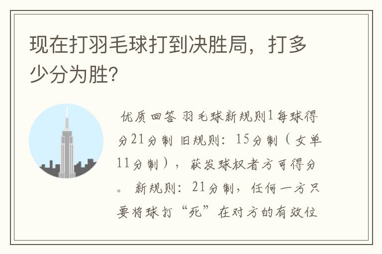 现在打羽毛球打到决胜局，打多少分为胜？