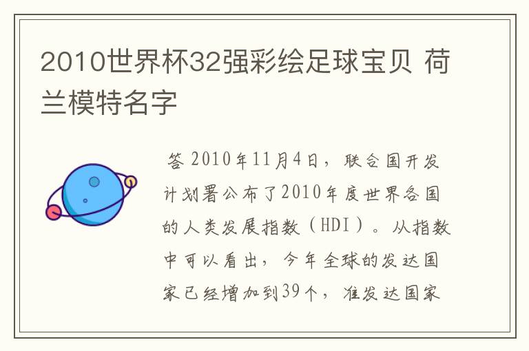 2010世界杯32强彩绘足球宝贝 荷兰模特名字