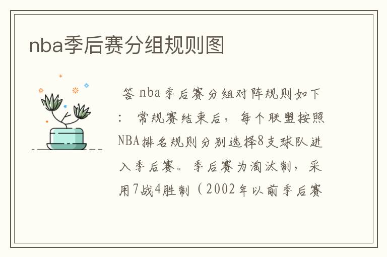 nba季后赛分组规则图