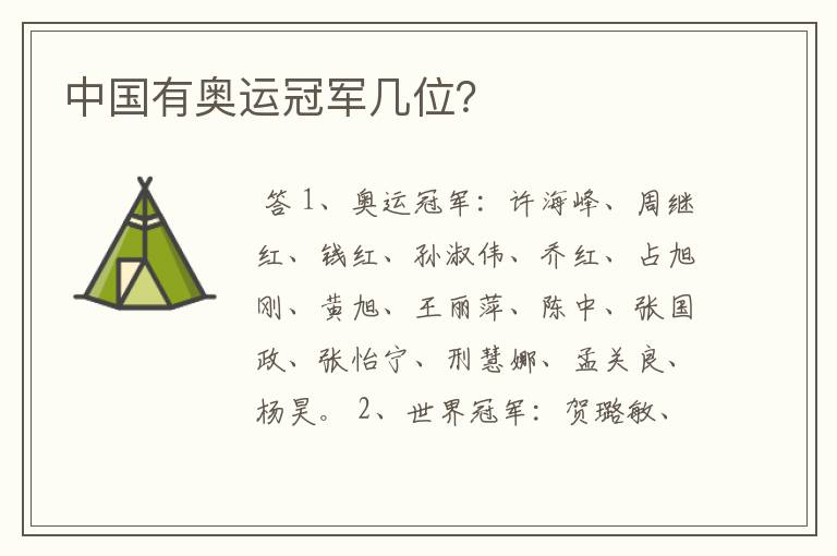 中国有奥运冠军几位?