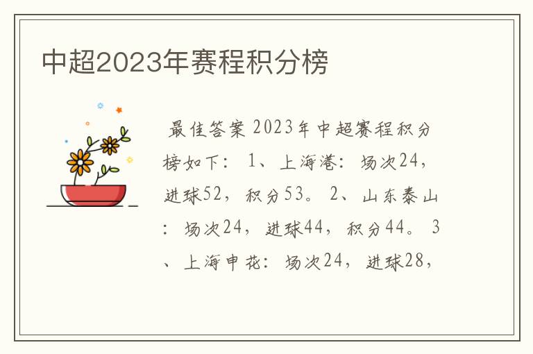 中超2023年赛程积分榜