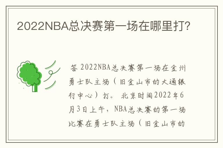 2022NBA总决赛第一场在哪里打？