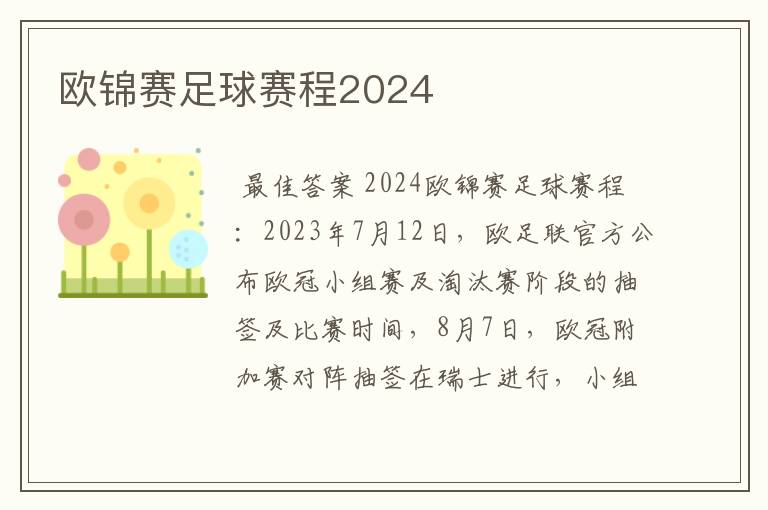 欧锦赛足球赛程2024