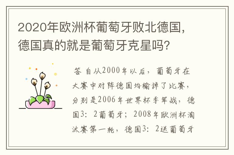 2020年欧洲杯葡萄牙败北德国，德国真的就是葡萄牙克星吗？