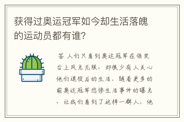 获得过奥运冠军如今却生活落魄的运动员都有谁？