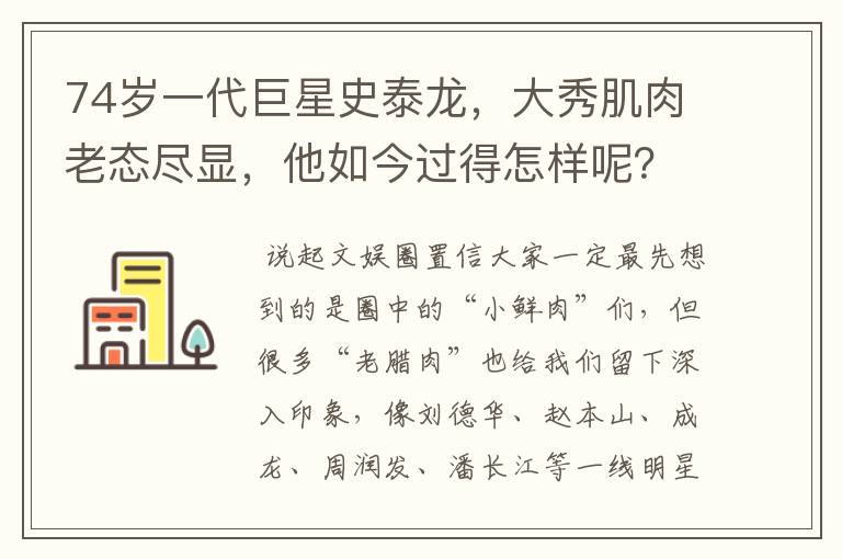 74岁一代巨星史泰龙，大秀肌肉老态尽显，他如今过得怎样呢？