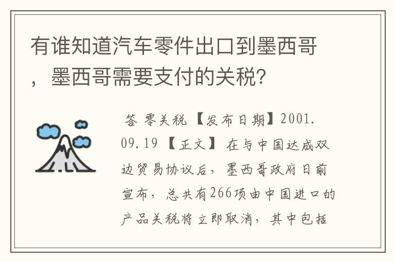 有谁知道汽车零件出口到墨西哥，墨西哥需要支付的关税？