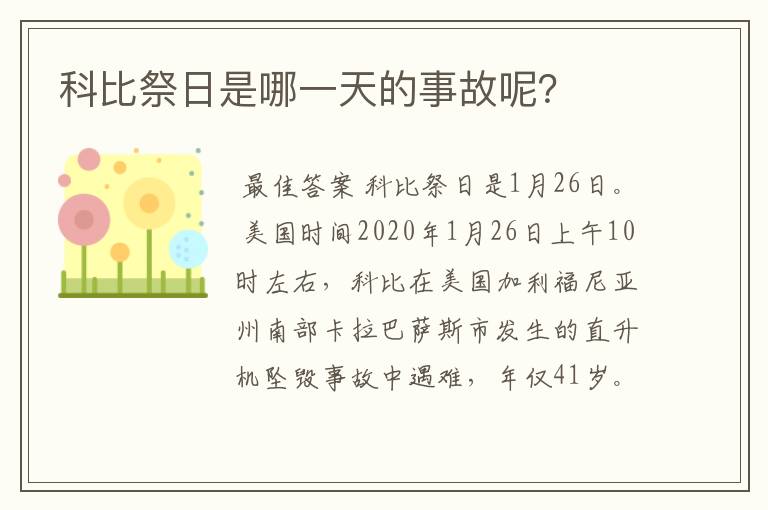 科比祭日是哪一天的事故呢？