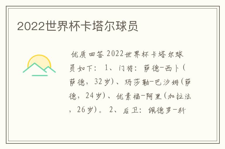 2022世界杯卡塔尔球员