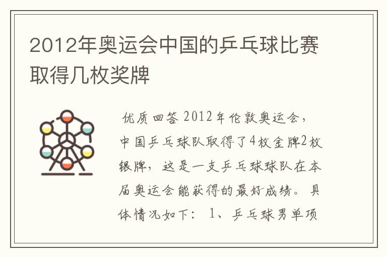 2012年奥运会中国的乒乓球比赛取得几枚奖牌