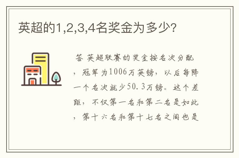 英超的1,2,3,4名奖金为多少?