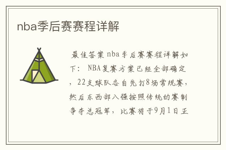 nba季后赛赛程详解