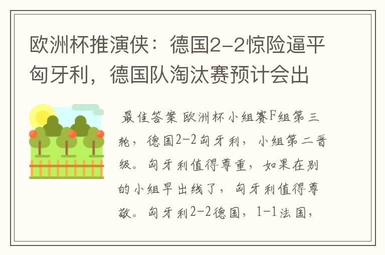 欧洲杯推演侠：德国2-2惊险逼平匈牙利，德国队淘汰赛预计会出局