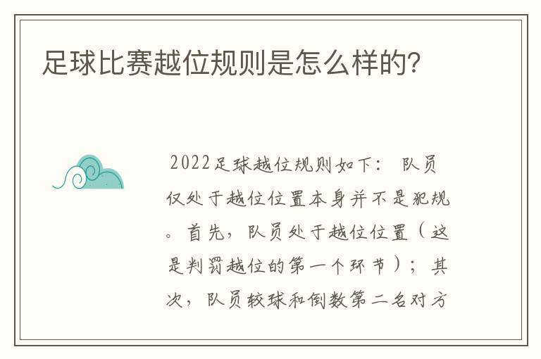 足球比赛越位规则是怎么样的？