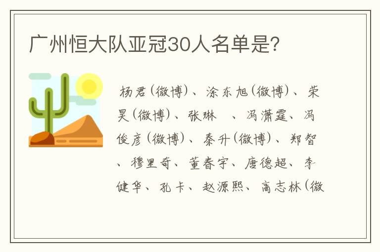 广州恒大队亚冠30人名单是？