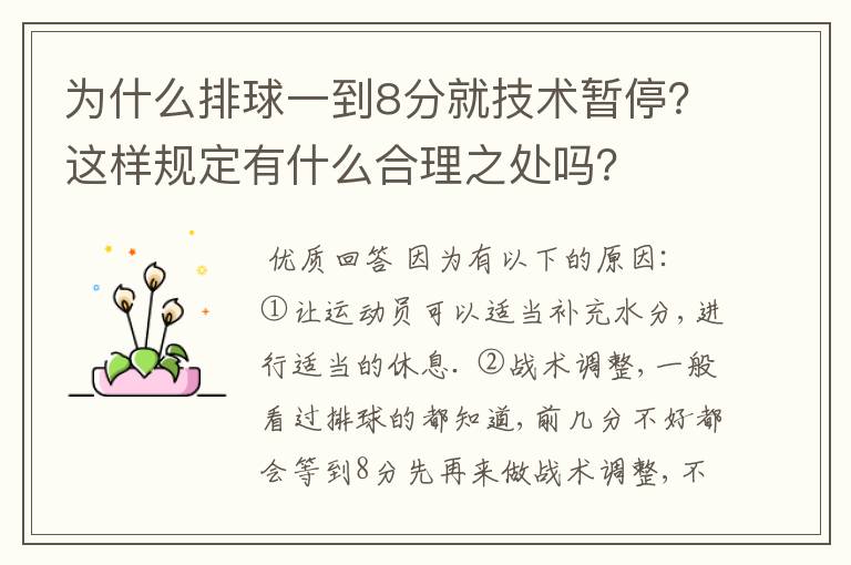 为什么排球一到8分就技术暂停？这样规定有什么合理之处吗？