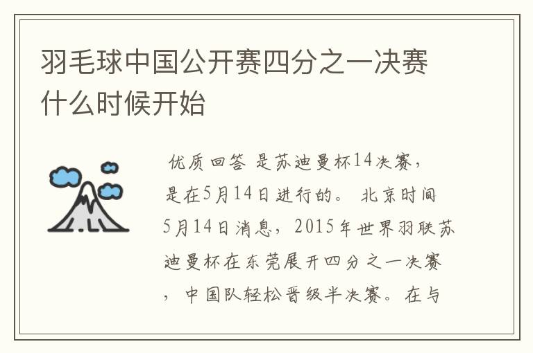 羽毛球中国公开赛四分之一决赛什么时候开始