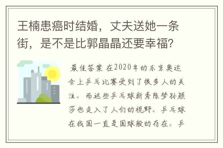 王楠患癌时结婚，丈夫送她一条街，是不是比郭晶晶还要幸福？