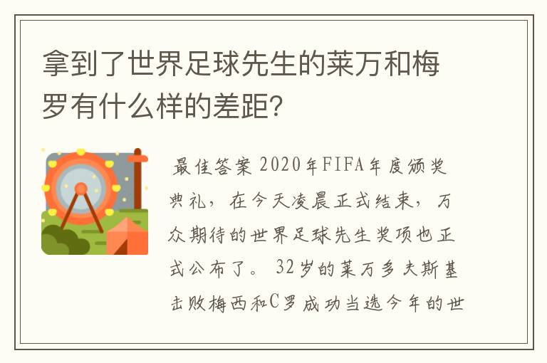 拿到了世界足球先生的莱万和梅罗有什么样的差距？