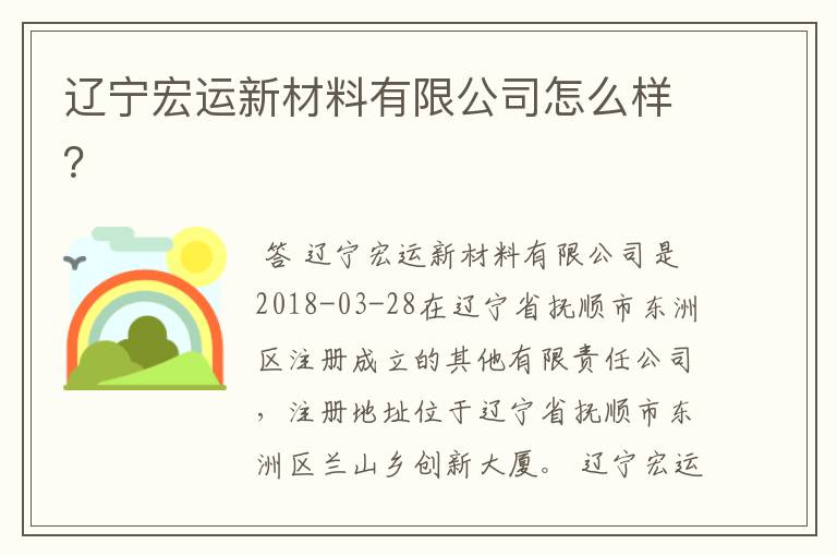 辽宁宏运新材料有限公司怎么样？