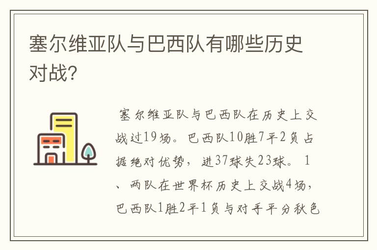 塞尔维亚队与巴西队有哪些历史对战？