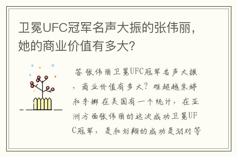 卫冕UFC冠军名声大振的张伟丽，她的商业价值有多大？