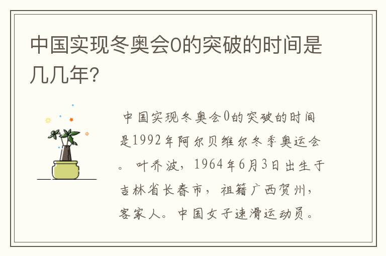 中国实现冬奥会0的突破的时间是几几年？