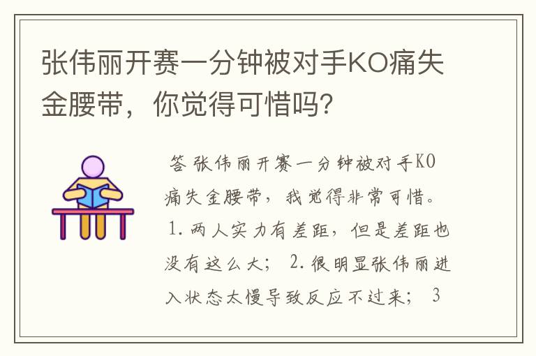 张伟丽开赛一分钟被对手KO痛失金腰带，你觉得可惜吗？