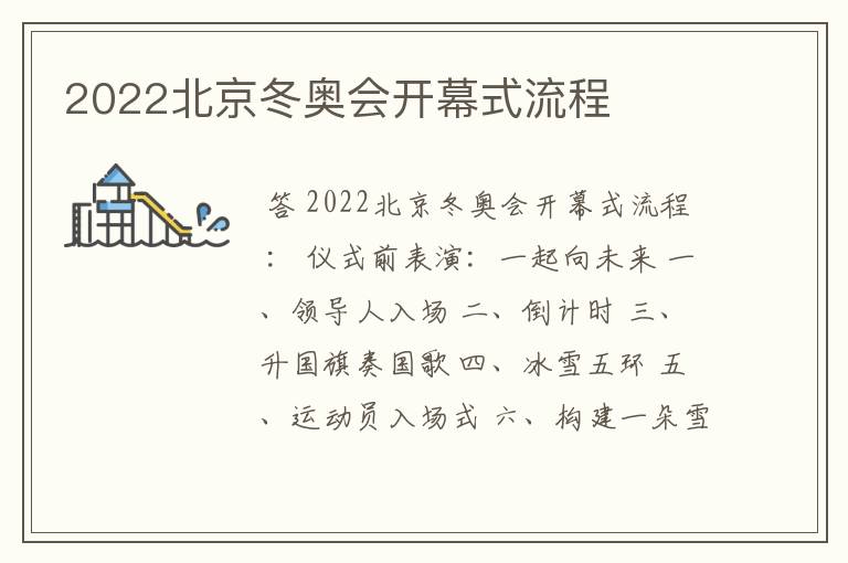 2022北京冬奥会开幕式流程