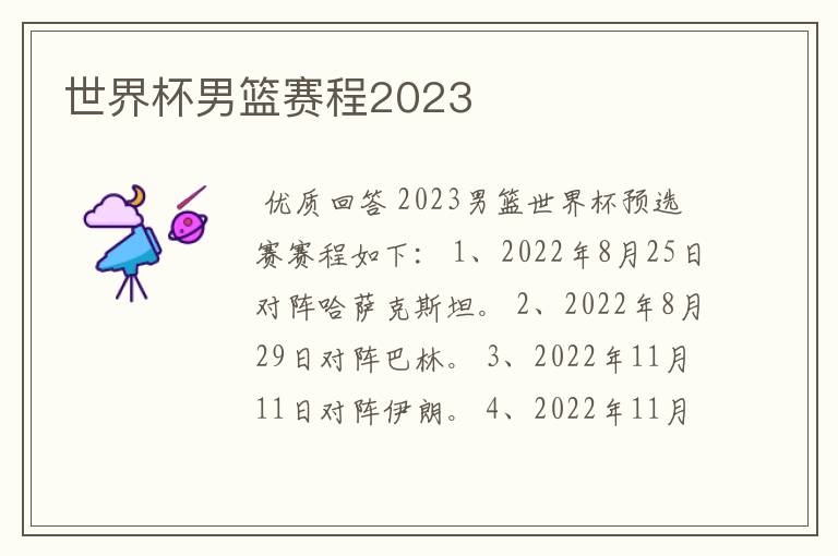 世界杯男篮赛程2023